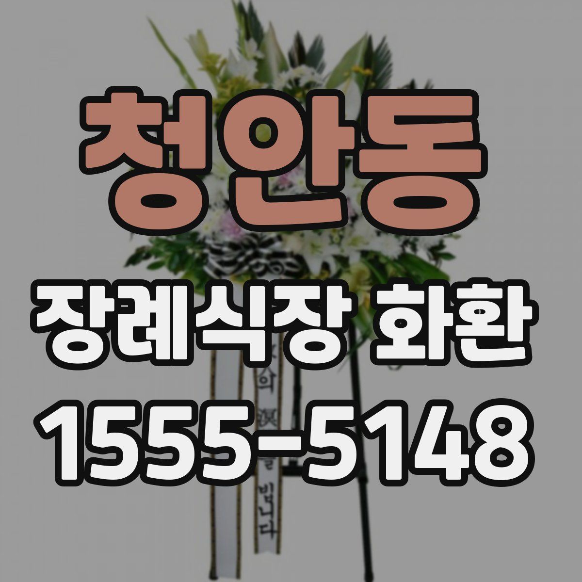 청안동 장례식장 화환
