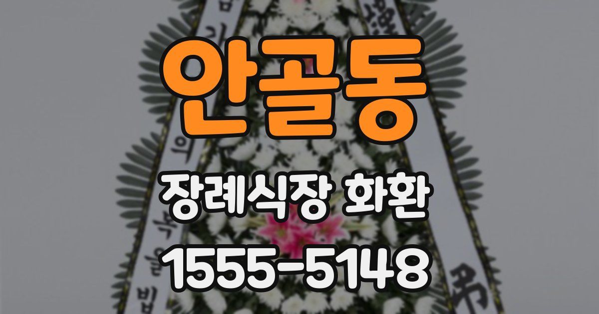 안골동 장례식장 화환