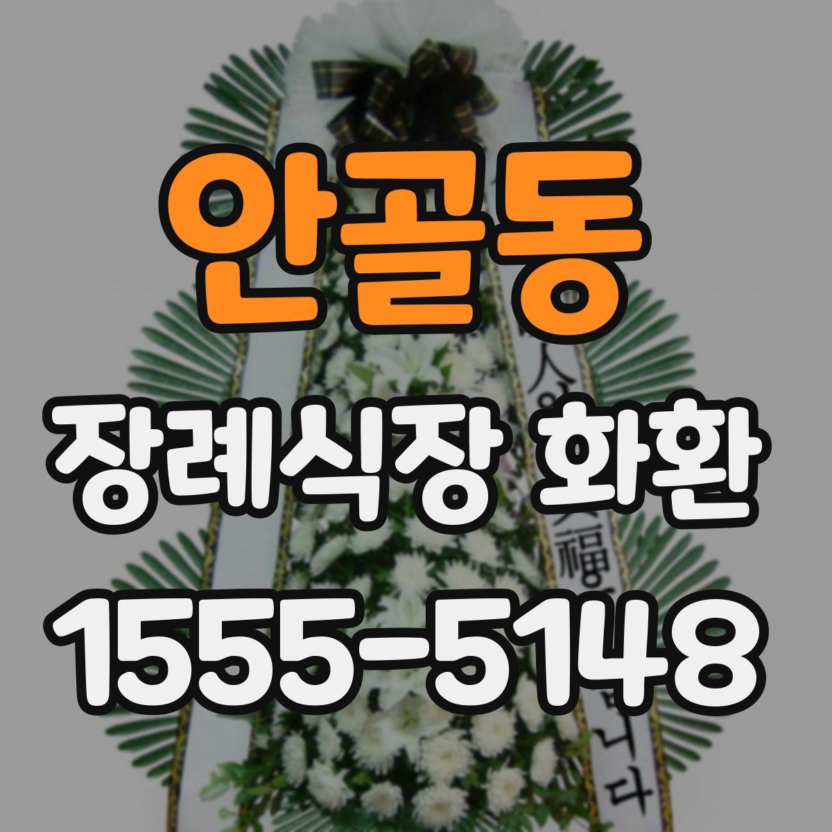 안골동 장례식장 화환