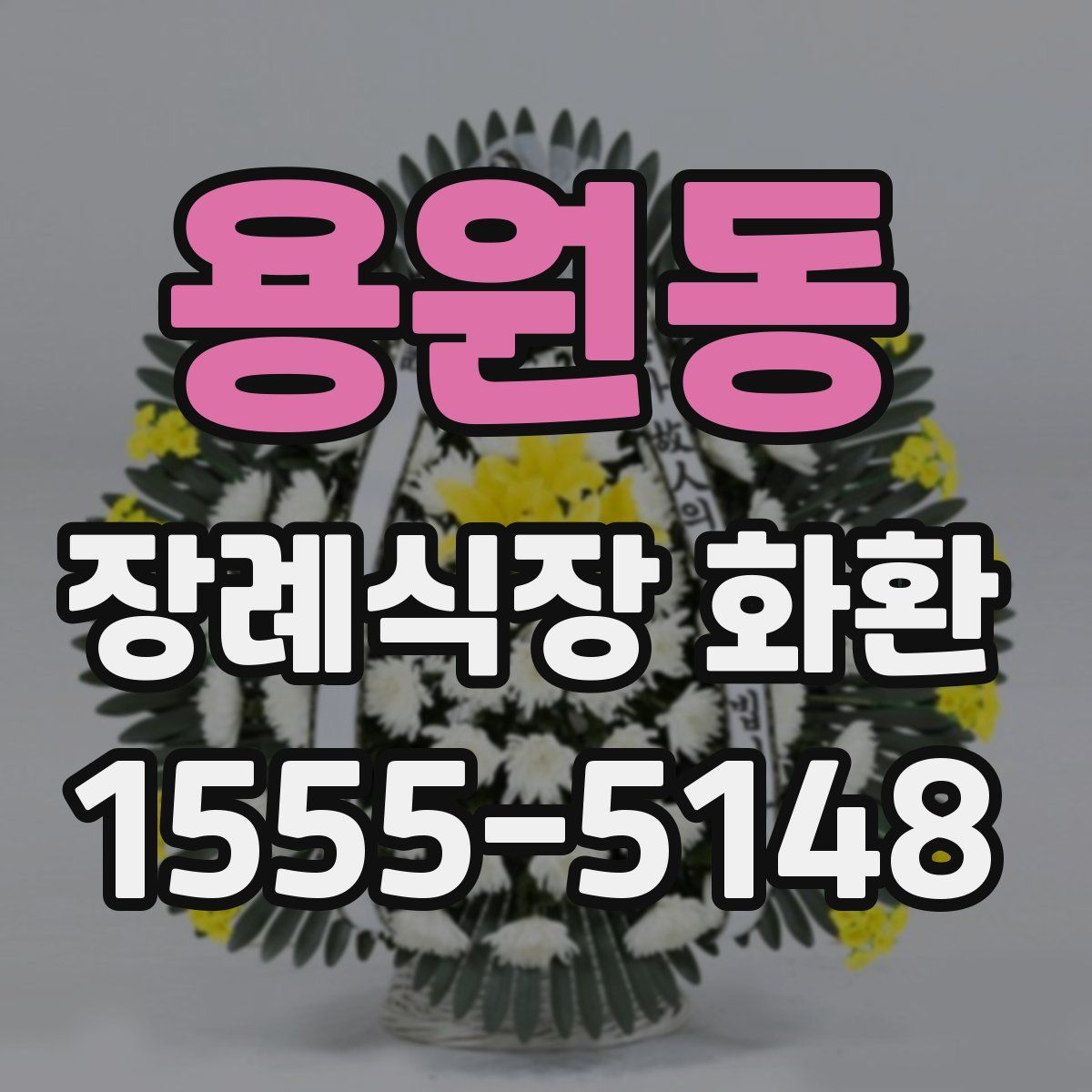 용원동 장례식장 화환