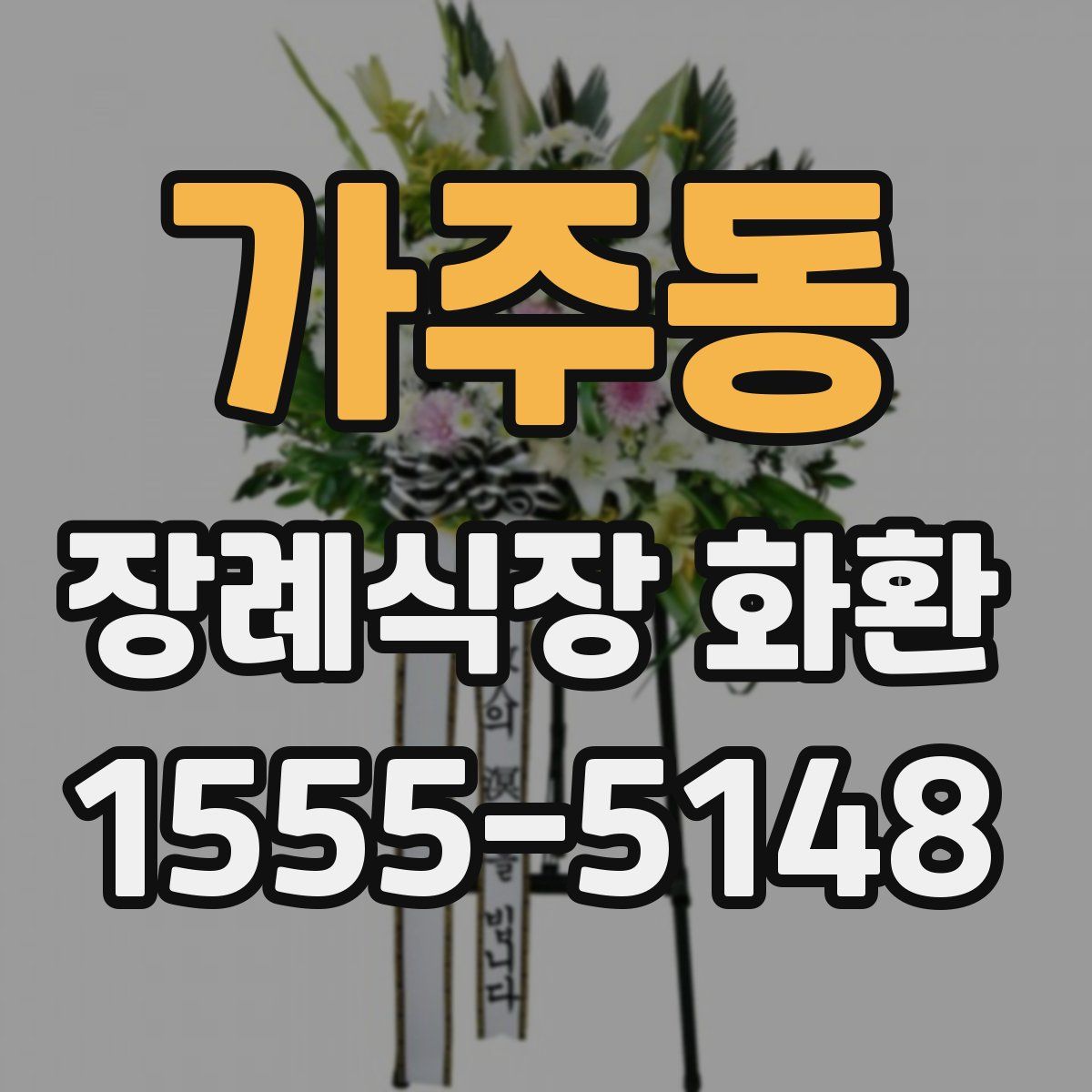 가주동 장례식장 화환