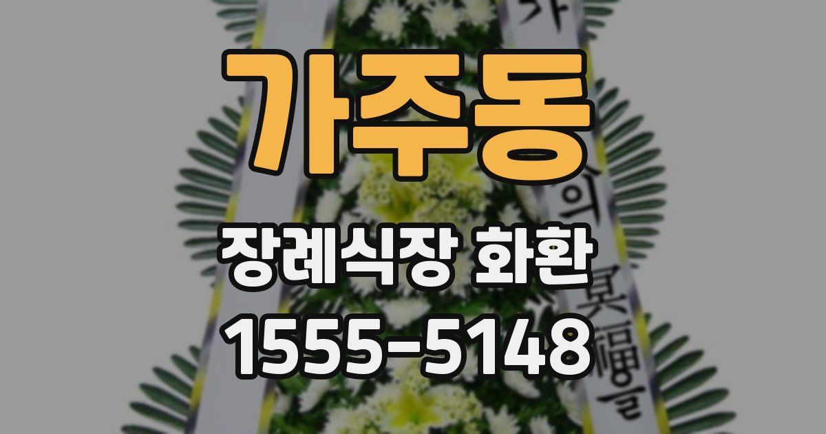 가주동 장례식장 화환