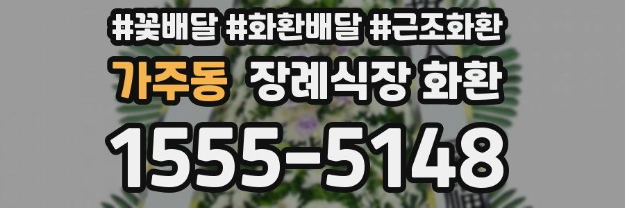 가주동 장례식장 화환