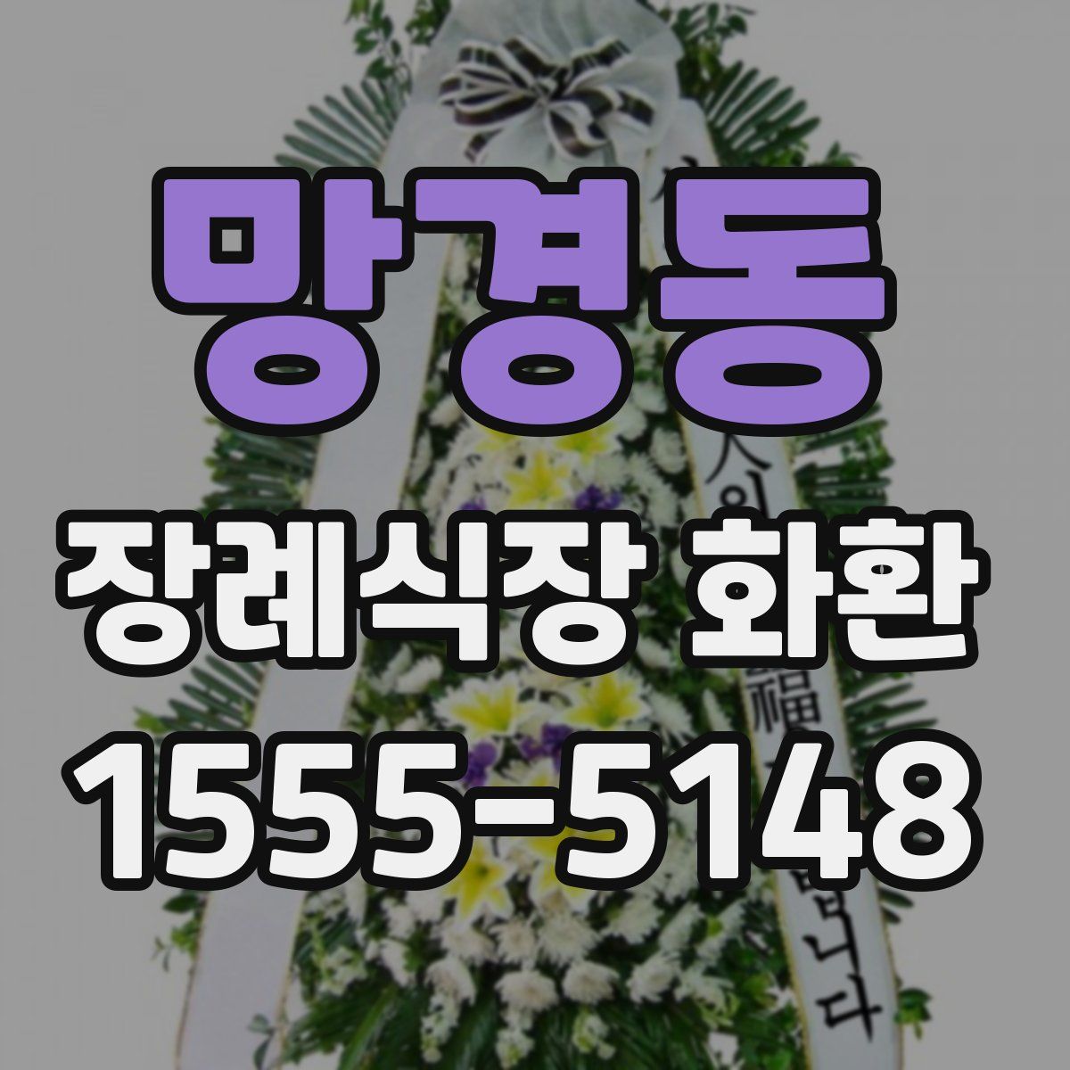 망경동 장례식장 화환