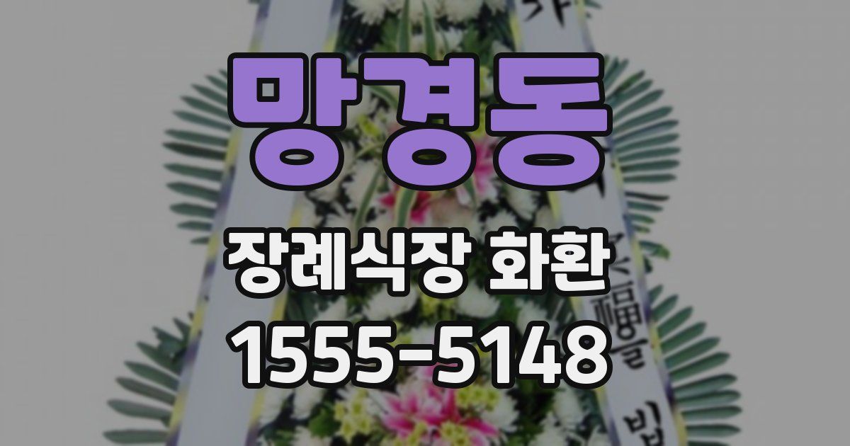 망경동 장례식장 화환