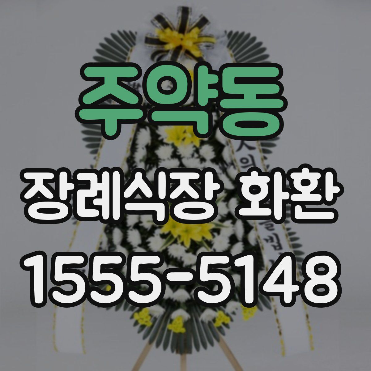주약동 장례식장 화환