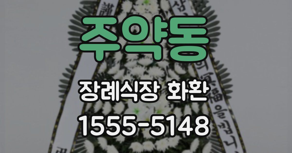주약동 장례식장 화환