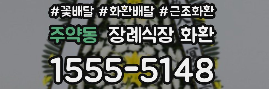 주약동 장례식장 화환