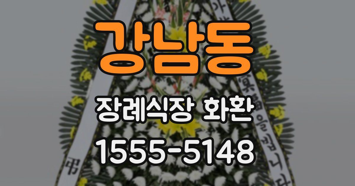 강남동 장례식장 화환