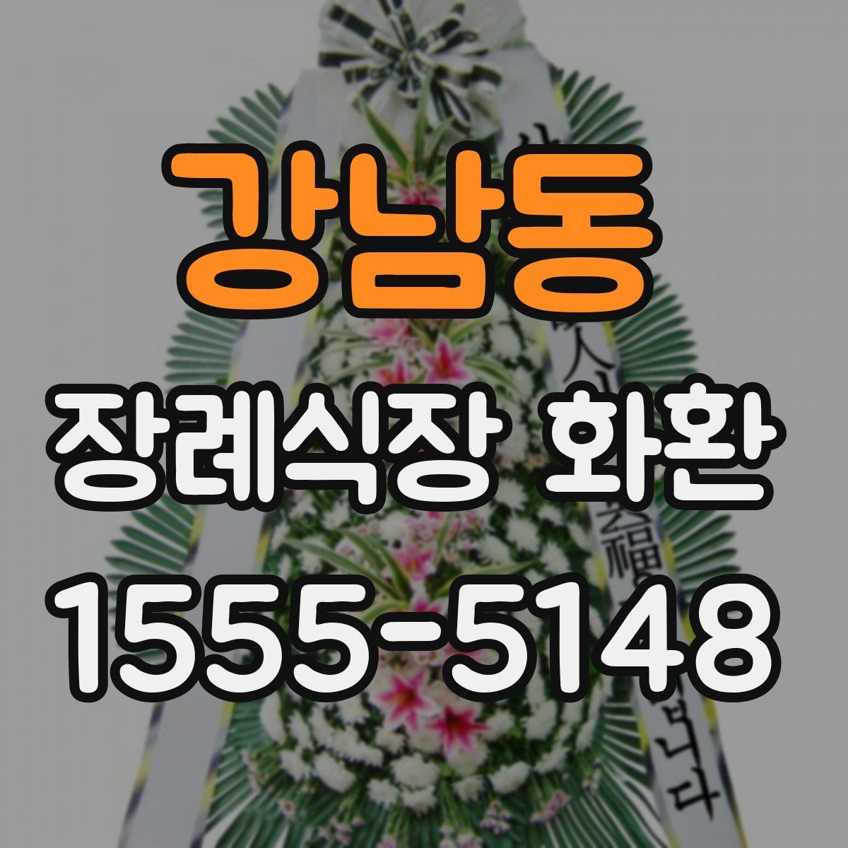 강남동 장례식장 화환