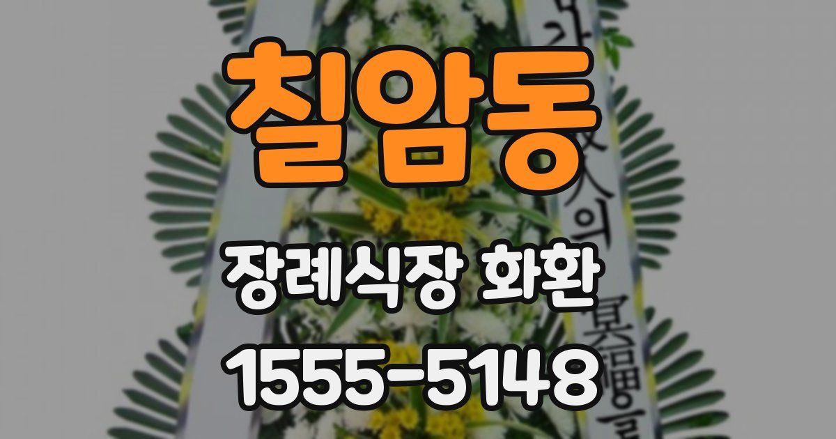 칠암동 장례식장 화환