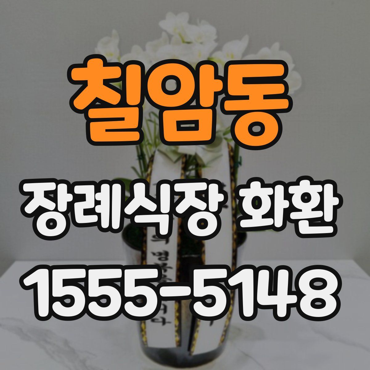 칠암동 장례식장 화환