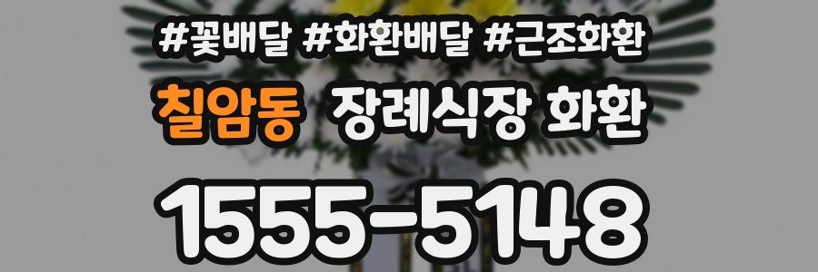 칠암동 장례식장 화환