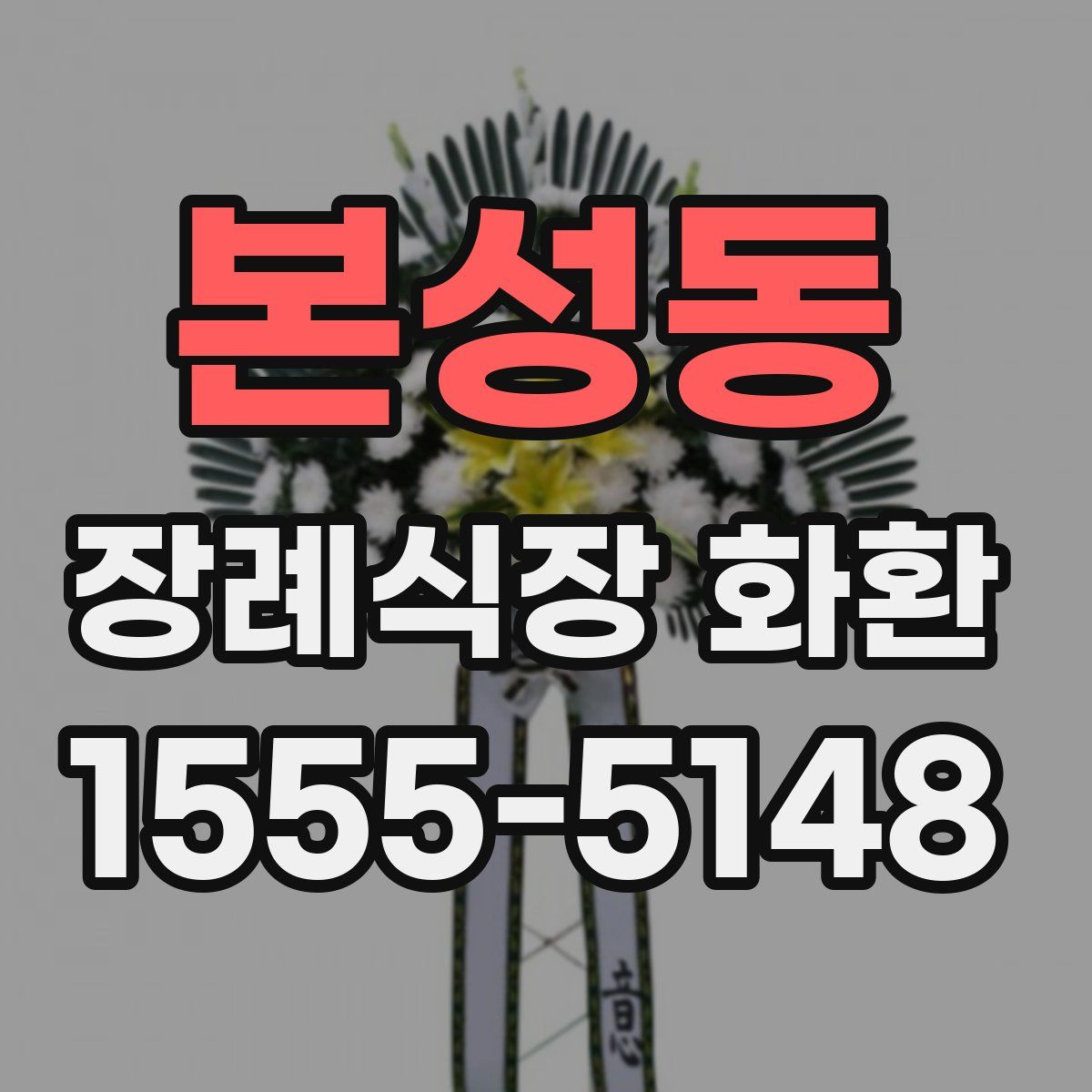 본성동 장례식장 화환