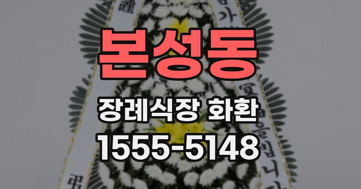 본성동 장례식장 화환