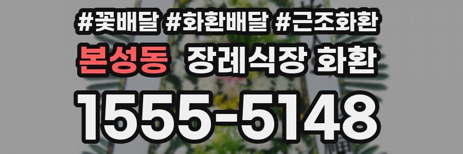 본성동 장례식장 화환