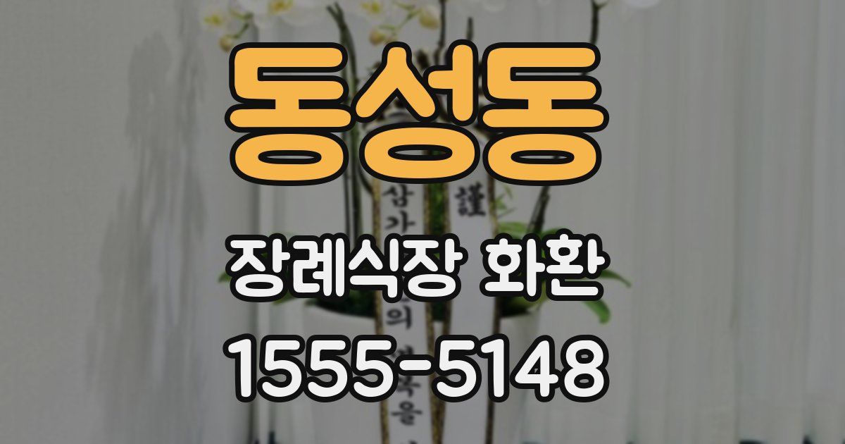 동성동 장례식장 화환