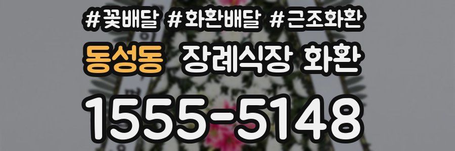 동성동 장례식장 화환