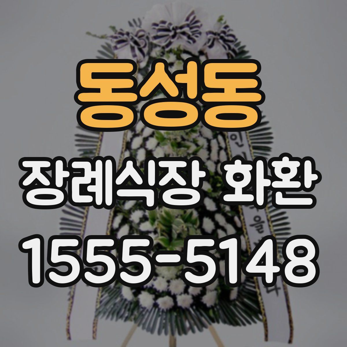 동성동 장례식장 화환