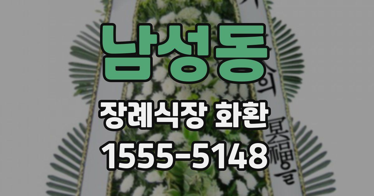 남성동 장례식장 화환