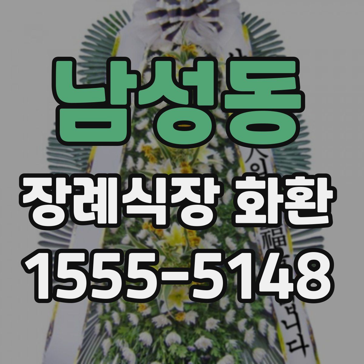 남성동 장례식장 화환