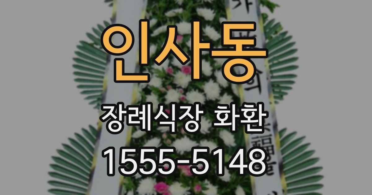 인사동 장례식장 화환