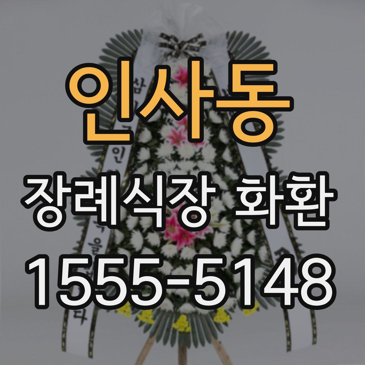 인사동 장례식장 화환