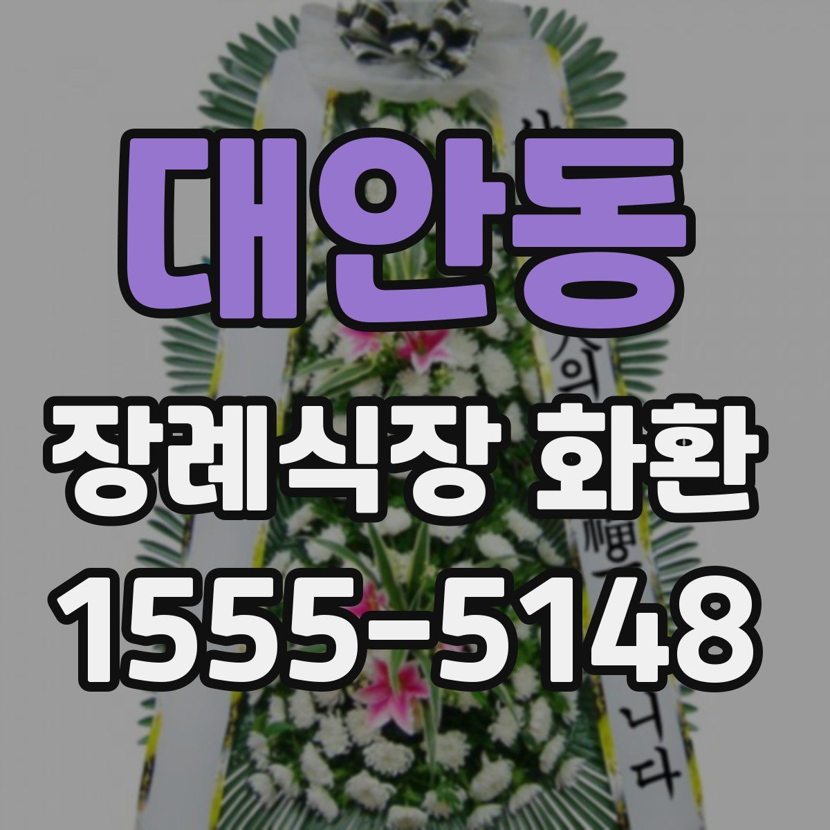 대안동 장례식장 화환