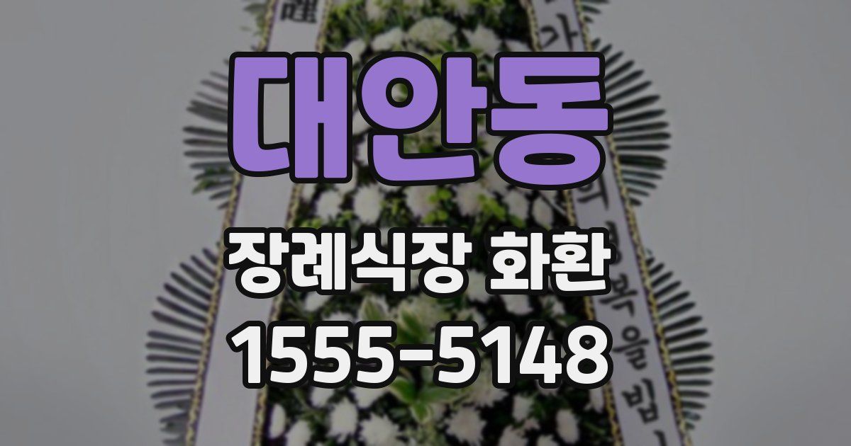 대안동 장례식장 화환