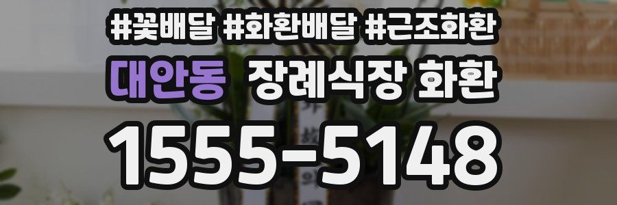 대안동 장례식장 화환