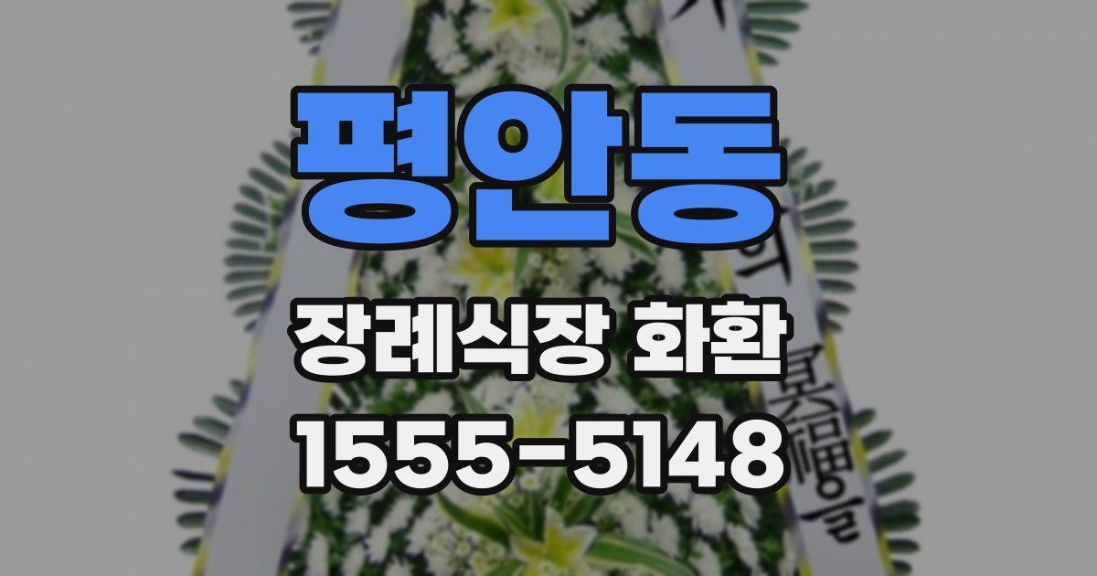 평안동 장례식장 화환
