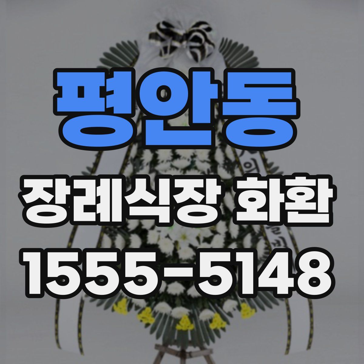 평안동 장례식장 화환