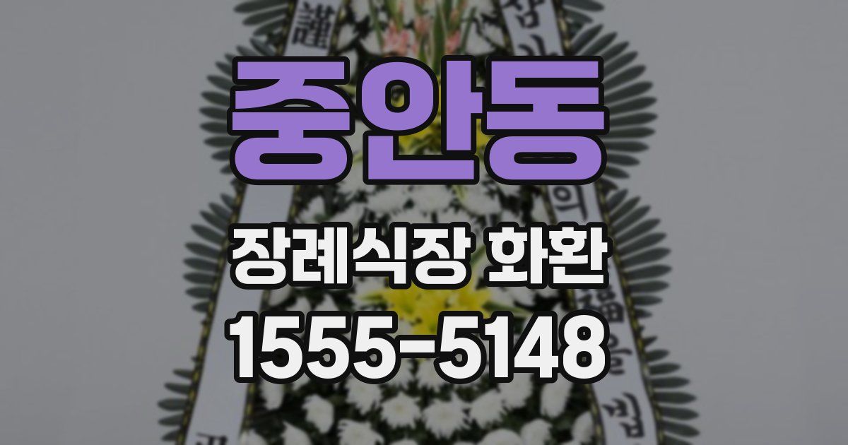 중안동 장례식장 화환