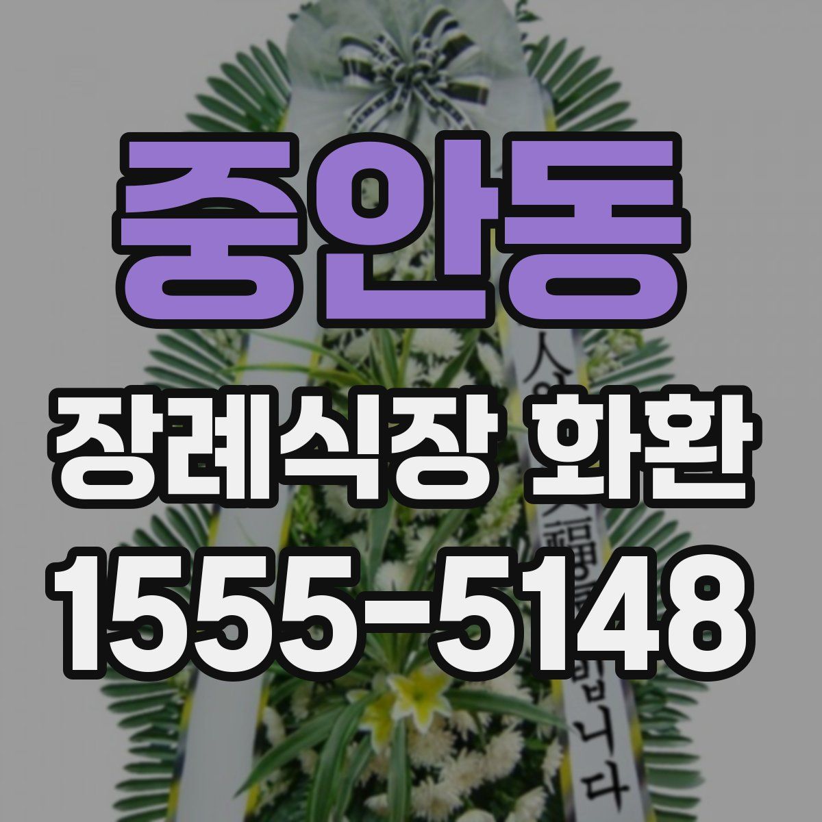 중안동 장례식장 화환