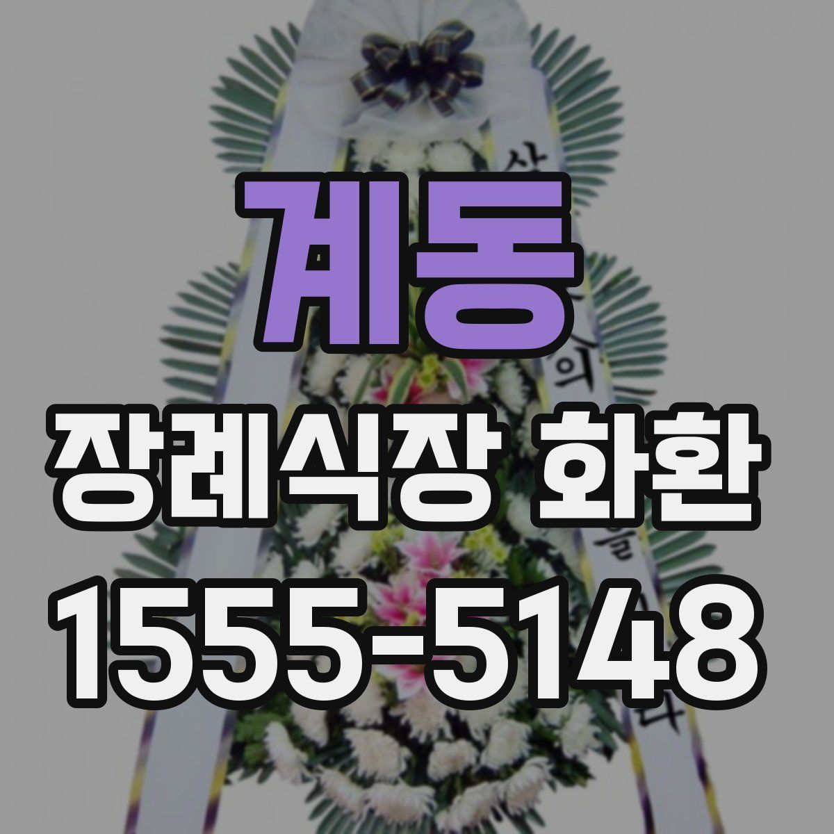 계동 장례식장 화환