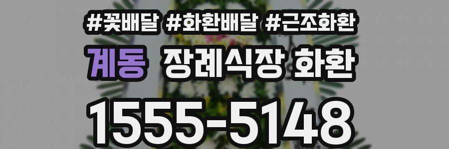 계동 장례식장 화환