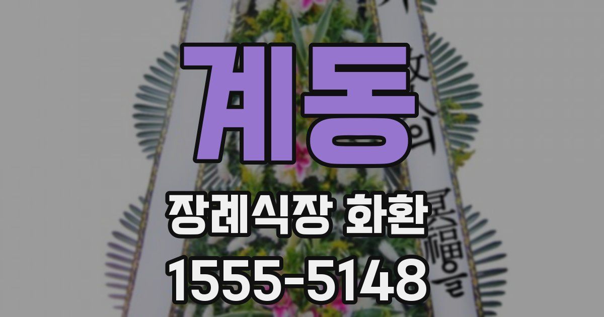 계동 장례식장 화환