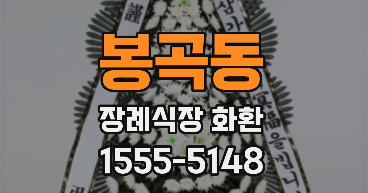 봉곡동 장례식장 화환