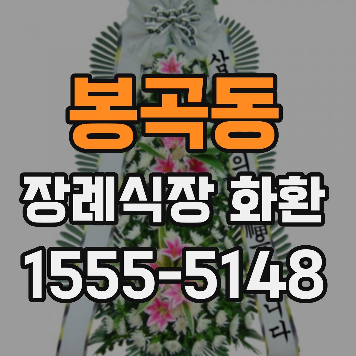 봉곡동 장례식장 화환