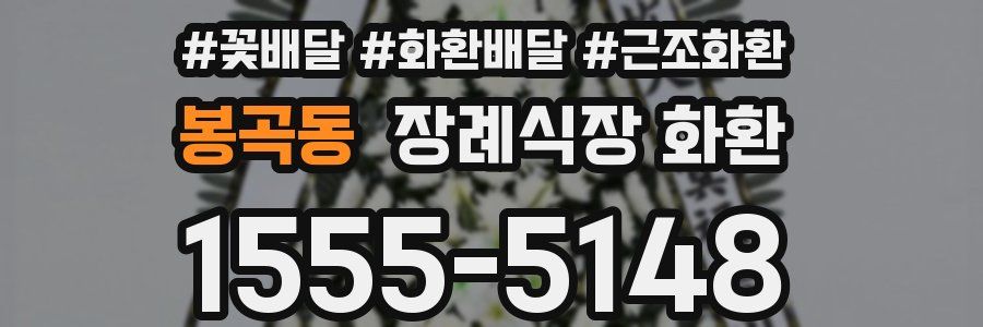 봉곡동 장례식장 화환