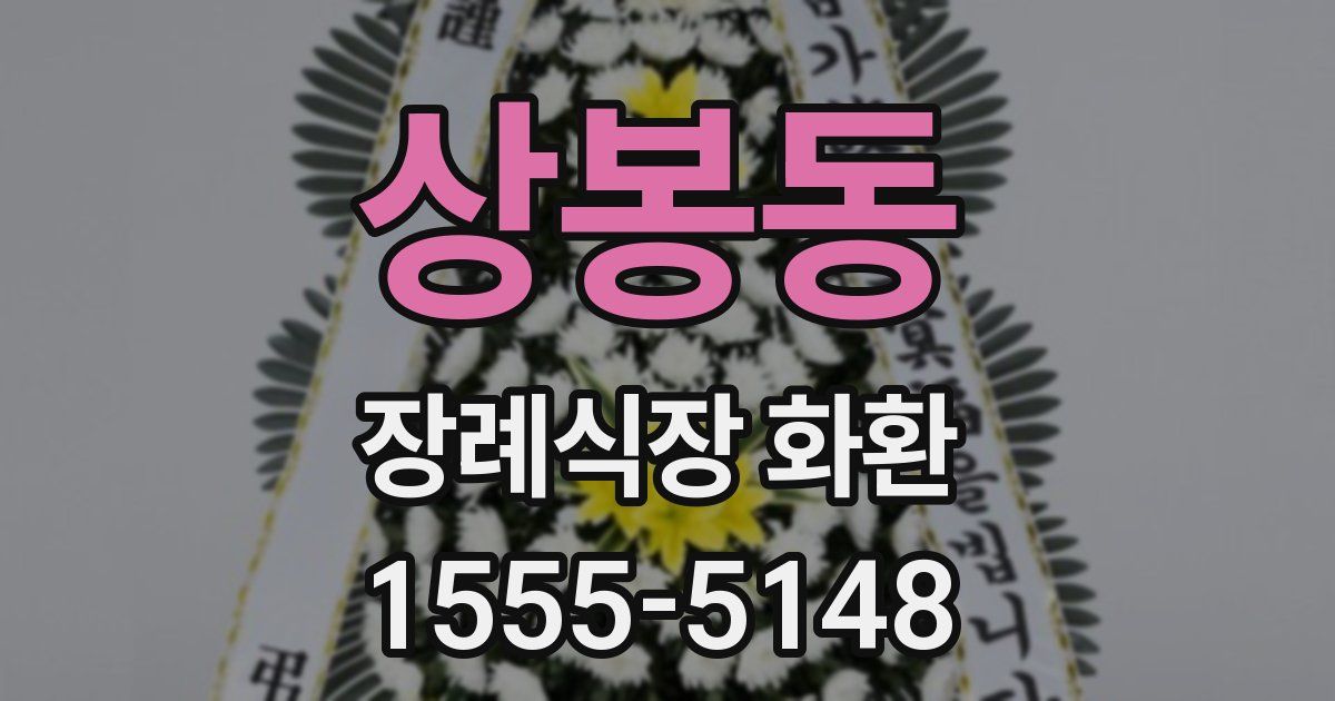 상봉동 장례식장 화환