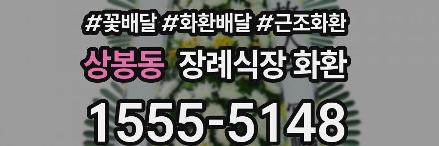 상봉동 장례식장 화환