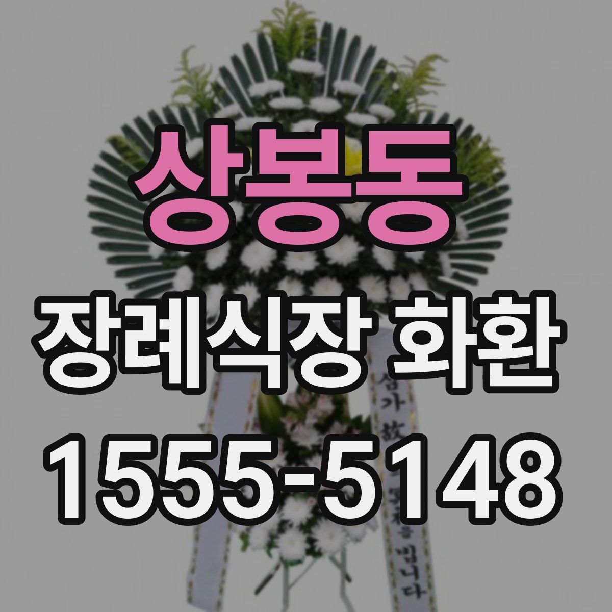 상봉동 장례식장 화환
