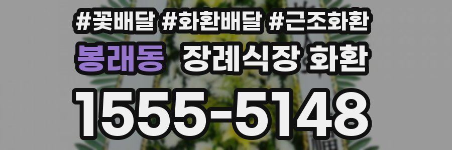 봉래동 장례식장 화환