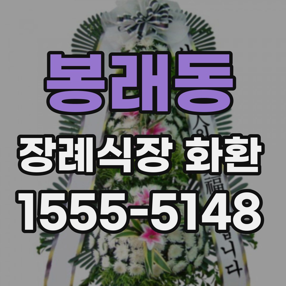 봉래동 장례식장 화환