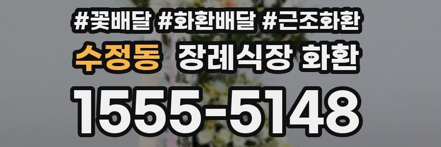수정동 장례식장 화환