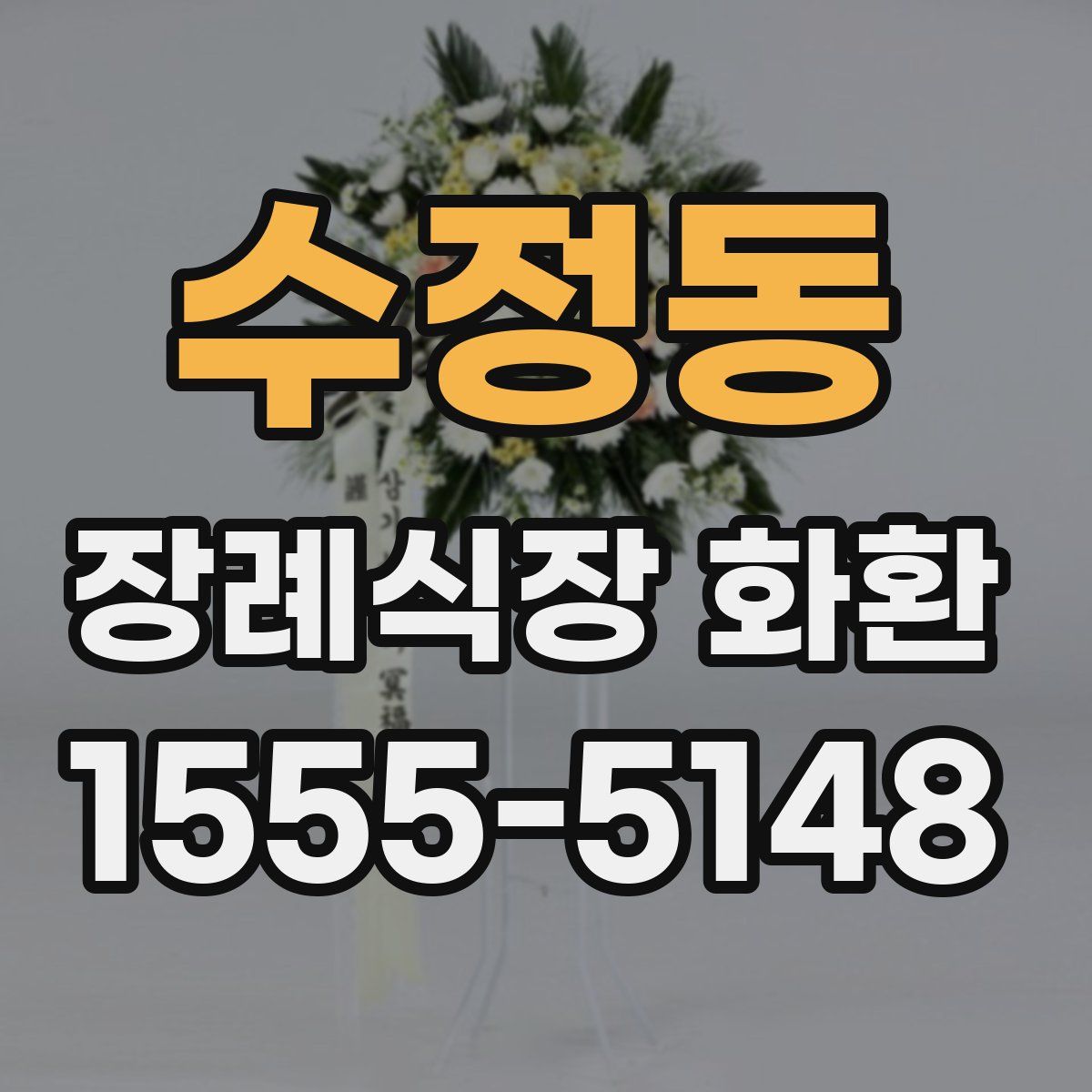 수정동 장례식장 화환