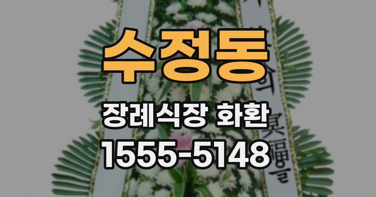 수정동 장례식장 화환