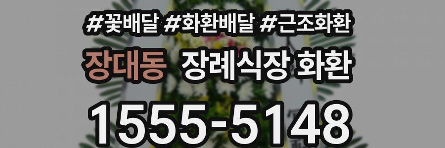 장대동 장례식장 화환