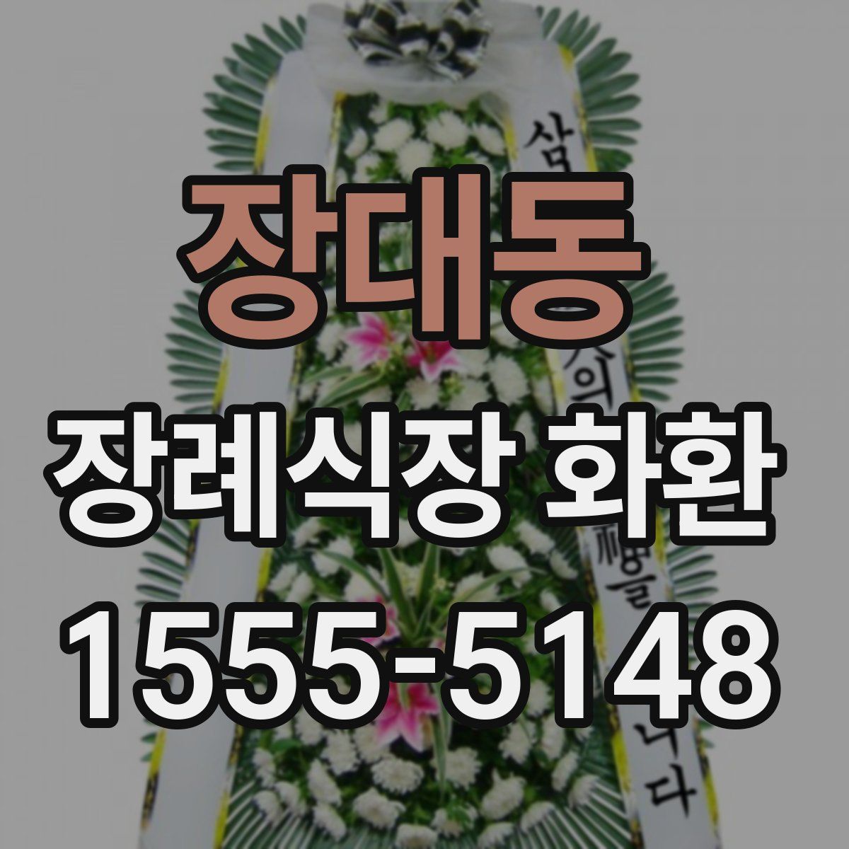 장대동 장례식장 화환